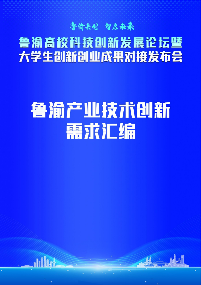 鲁渝产业技术创新需求汇编