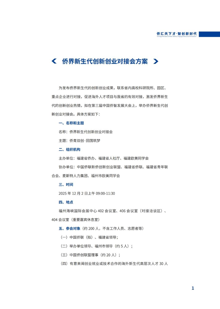 侨界新生代创新创业对接会