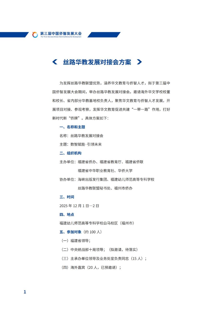 丝路华教发展对接会