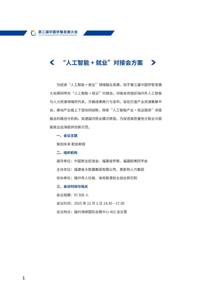 “人工智能+就业”对接会