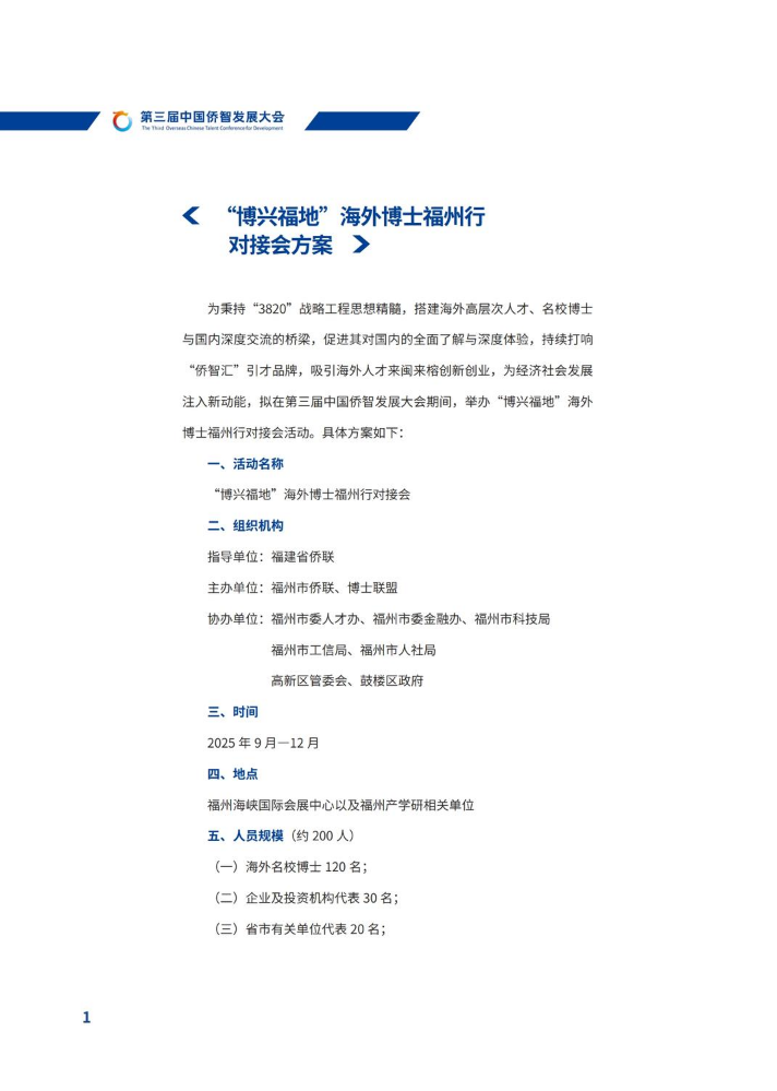 “博兴福地”海外博士福州行对接会