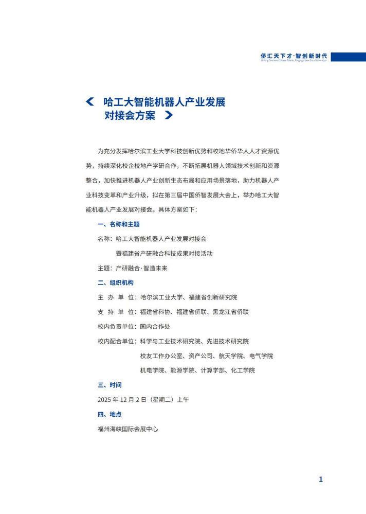 哈工大智能机器人产业发展对接会