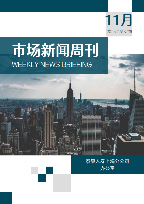 市场新闻周刊（2025年第39期）