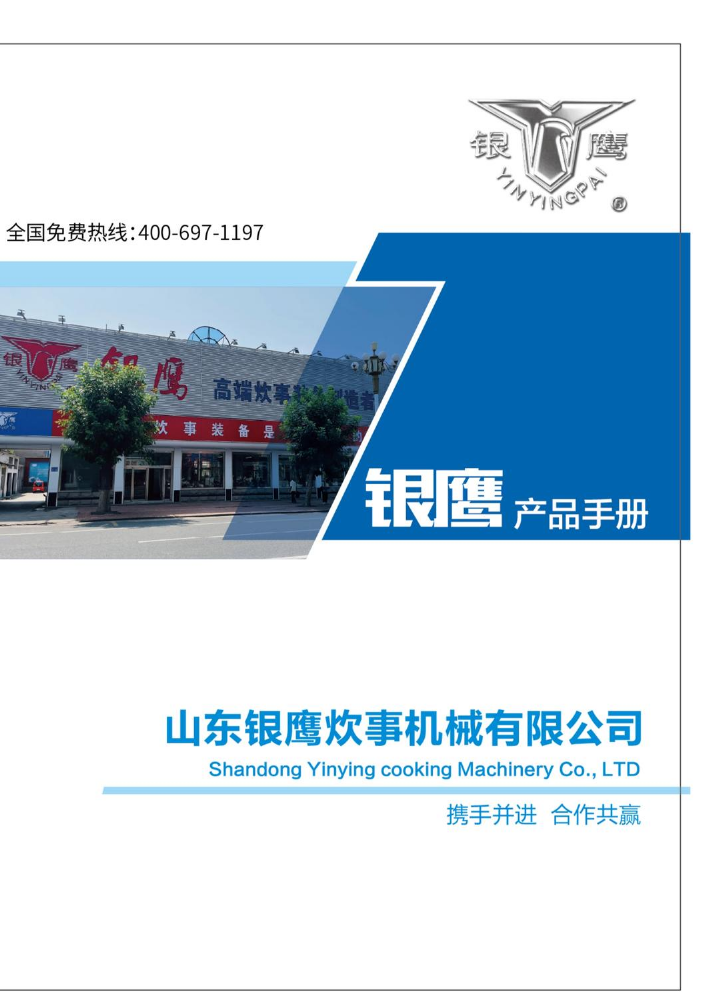 山东银鹰宣传册
