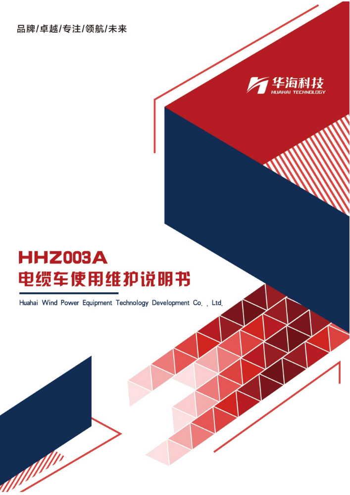 HHZ003A移动电缆车使用维护说明书