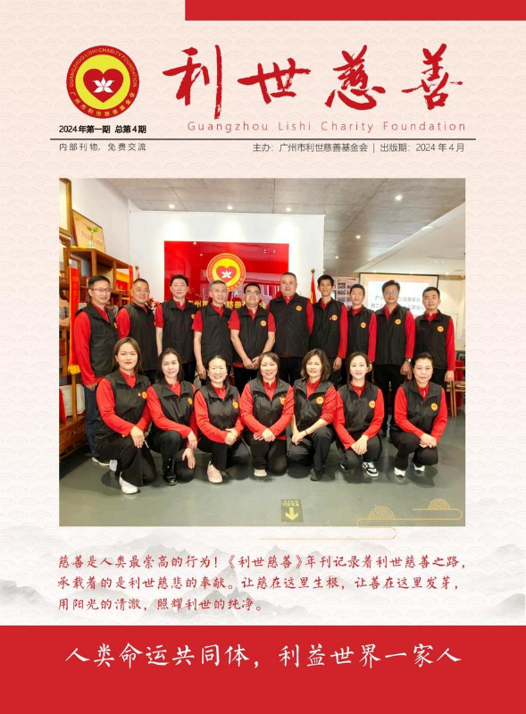 《利世慈善》2024年第一期（总第4期）