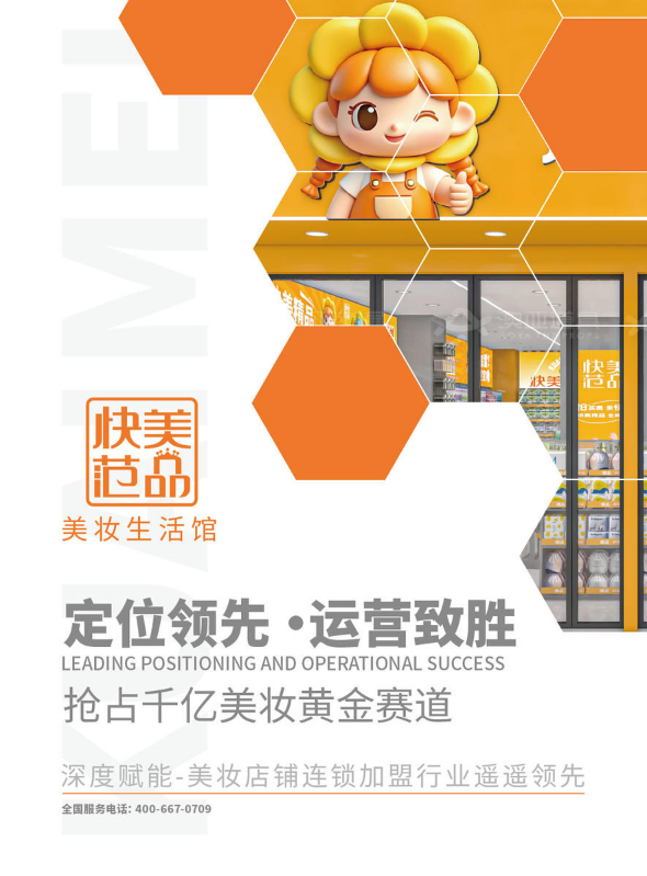 快美范品招商手册
