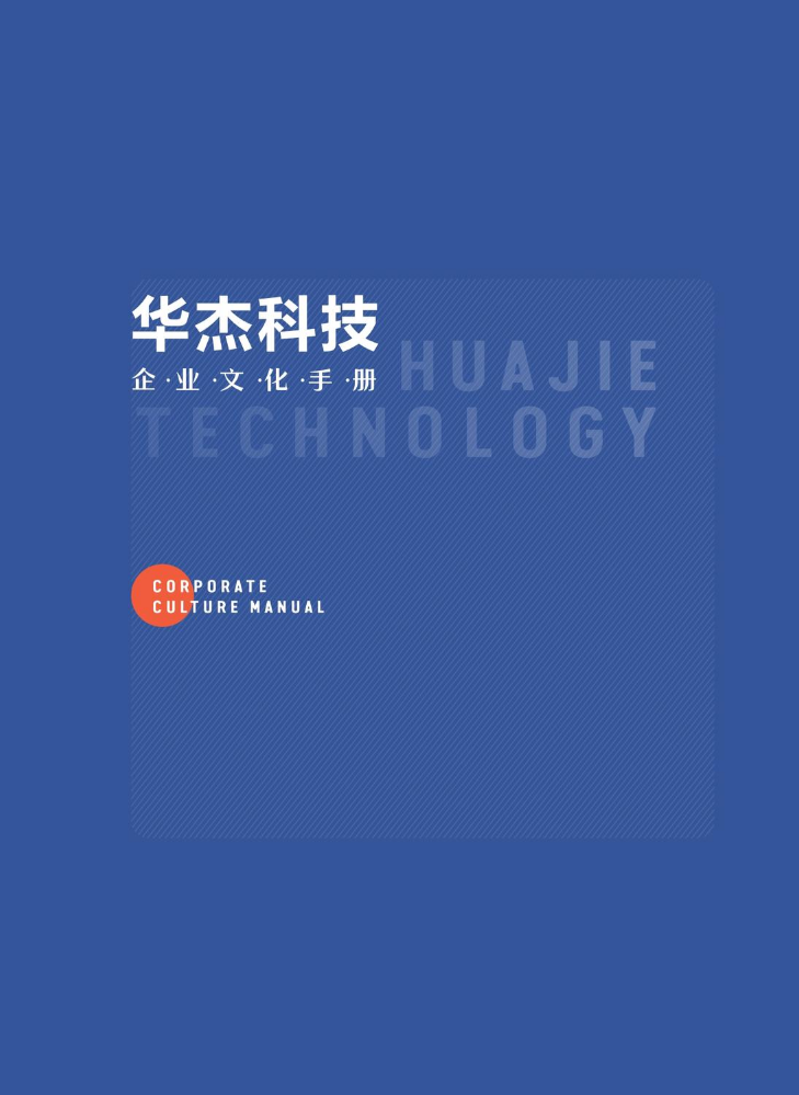 华杰科技企业文化手册