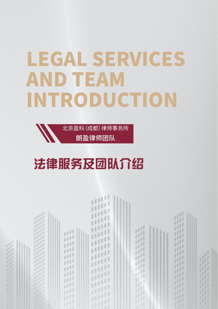 盈科律师事务所朗盈律师团队