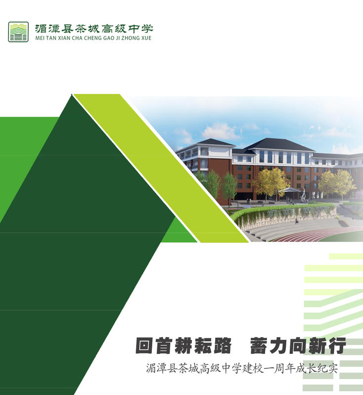 回首耕耘路  蓄力向前行——湄潭县茶城高级中学建校一周年画册