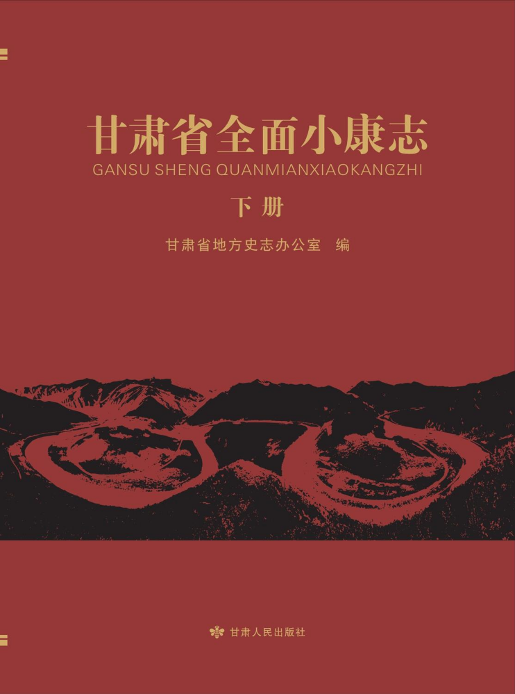 《甘肃省小康志》（下册）