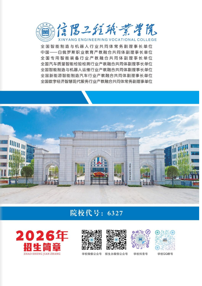 信阳工程职业学院