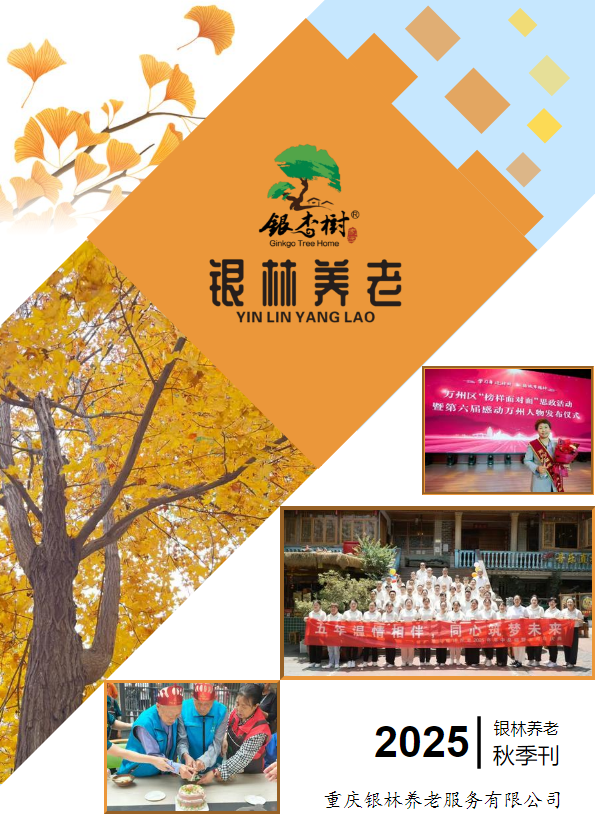 银林养老秋季刊