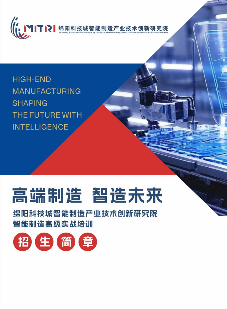 绵阳科技城智能制造产业技术创新研究院智能制造高级实战培训