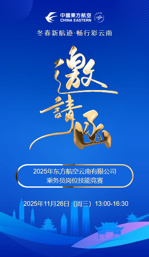 2025年东方航空云南有限公司乘务员岗位技能竞赛邀请函