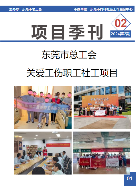 东莞市总工会关爱工伤职工项目季刊2024年第二期