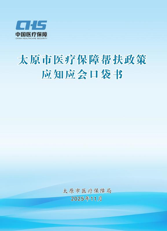 太原市医疗保障帮扶政策应知应会口袋书