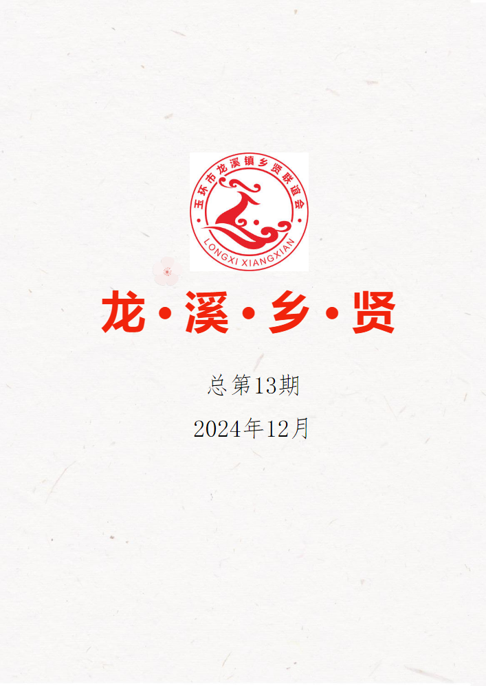 《龙溪乡贤》第十三期会刊