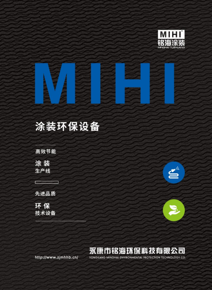 铭海涂装·最新产品画册