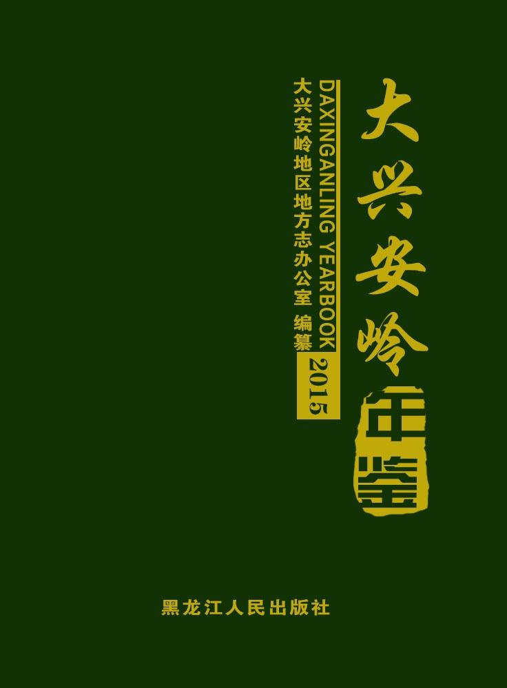 《大兴安岭年鉴（2015）》
