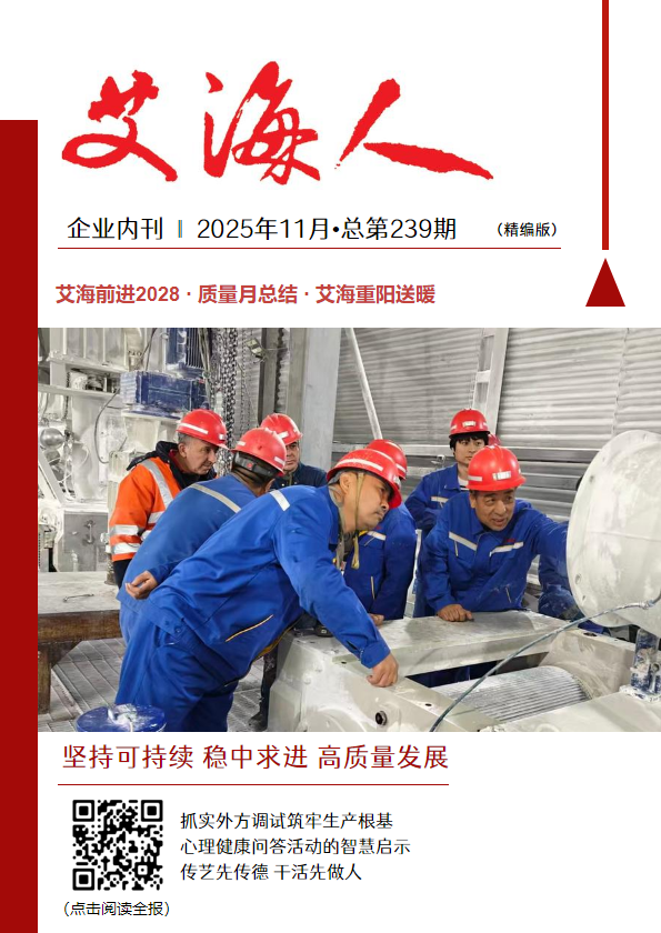 240期《艾海人》报