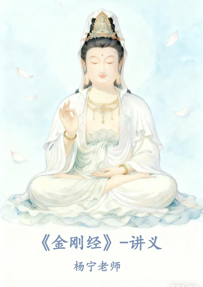 《金刚经》讲义