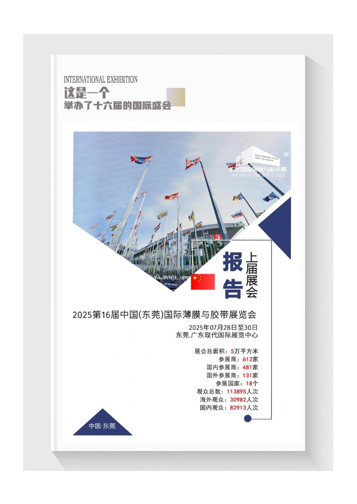 上届回顾-2025东莞薄膜与胶带展后报告