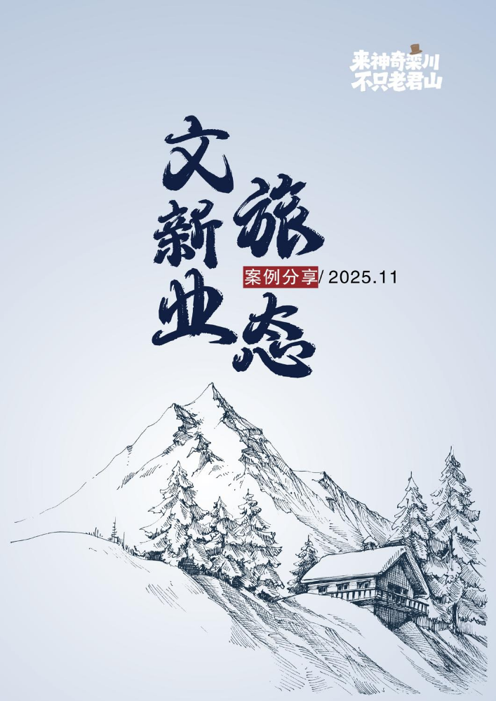 文旅新业态系列期刊—2025年11月
