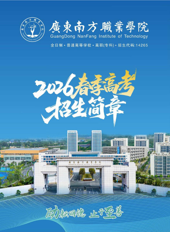 广东南方职业学院2026年春季高考招生简章