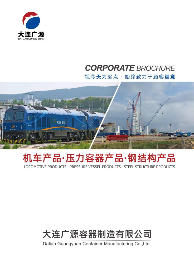 大连广源  公司宣传册