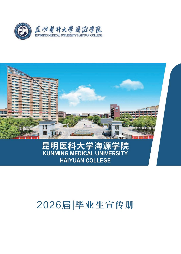 昆明医科大学海源学院2026届毕业生宣传册