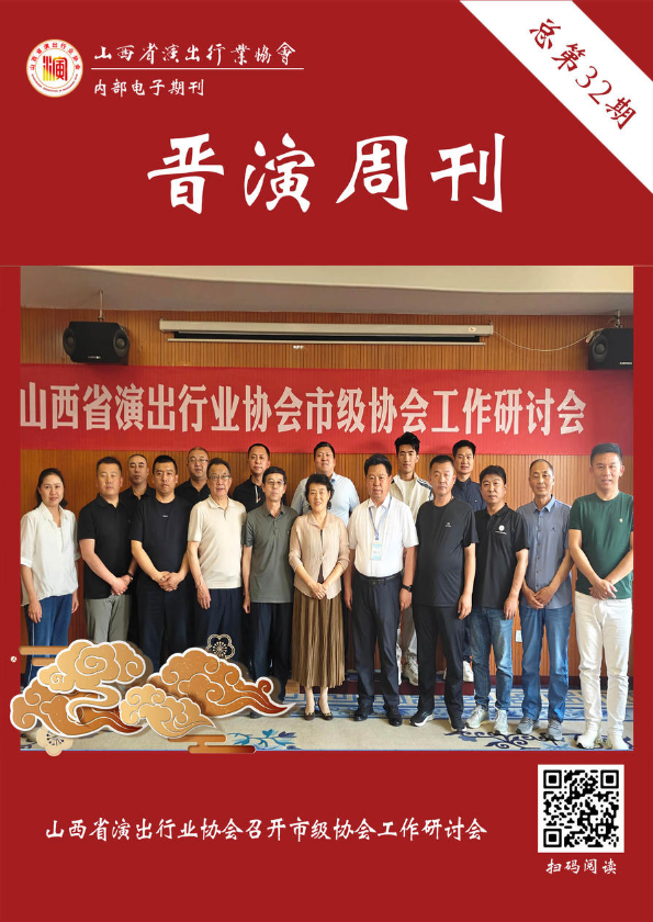 《晋演周刊》总第32期