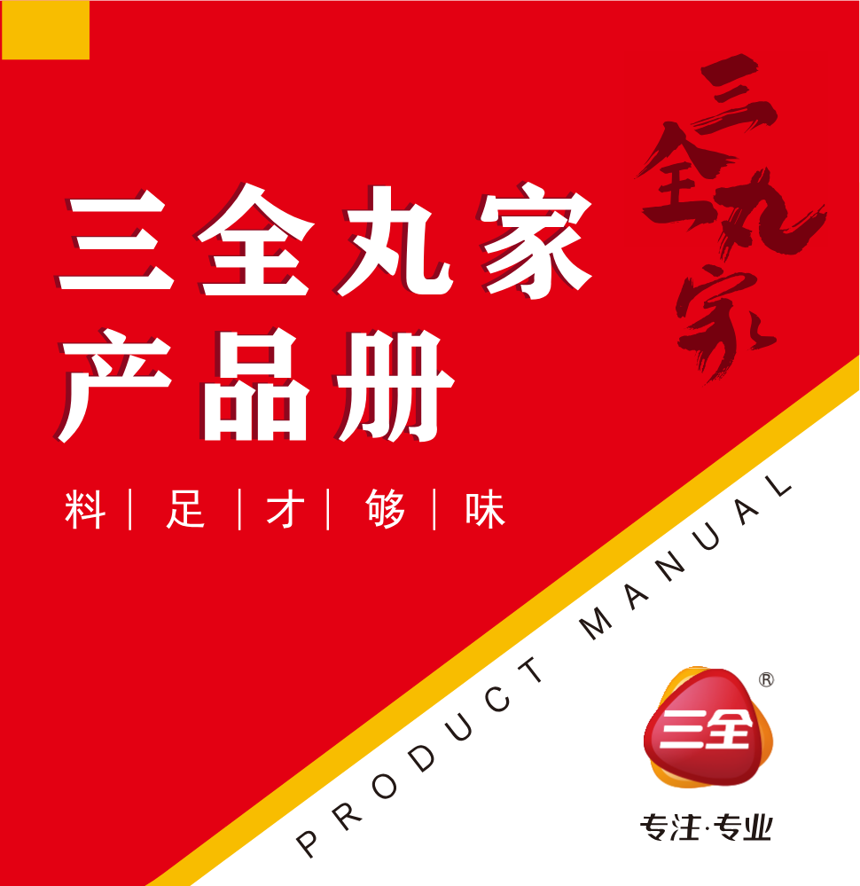 三全丸家产品册
