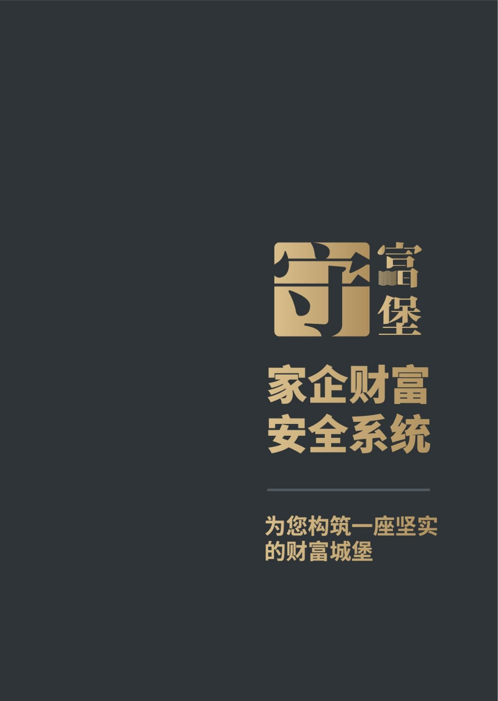 守富堡·家族财富服务手册