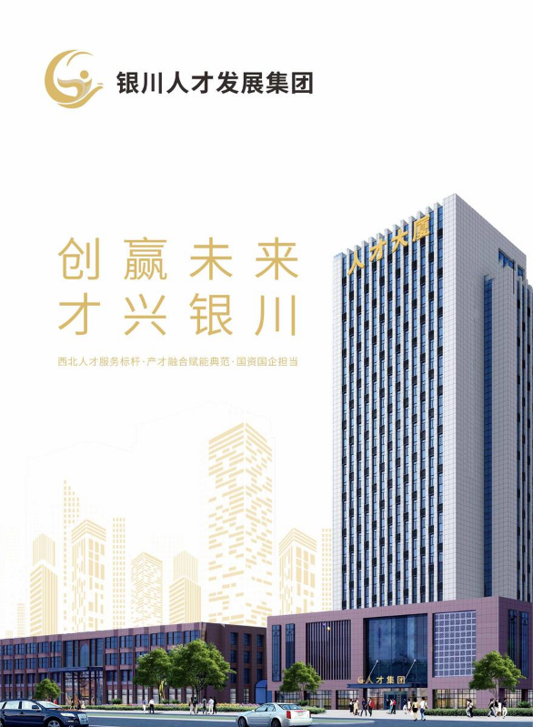 银川人才发展集团