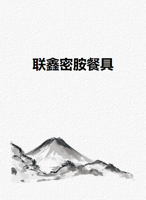 联鑫密胺餐具压制厂