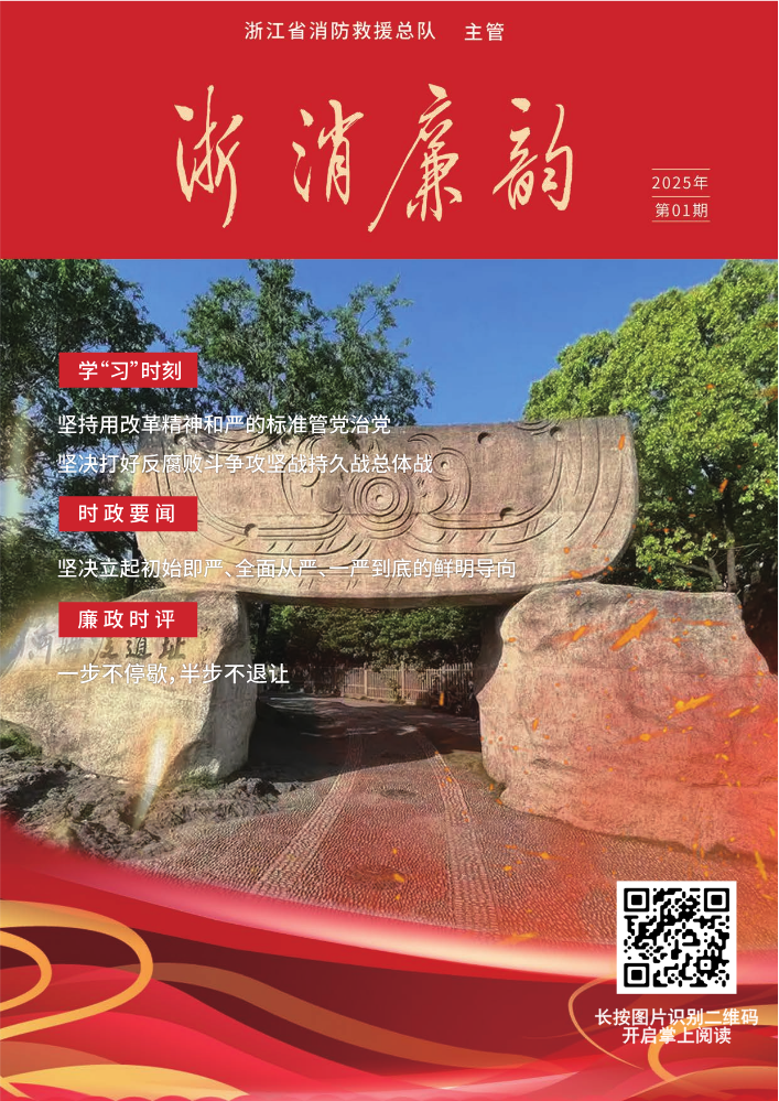 2025年第一期浙消廉韵