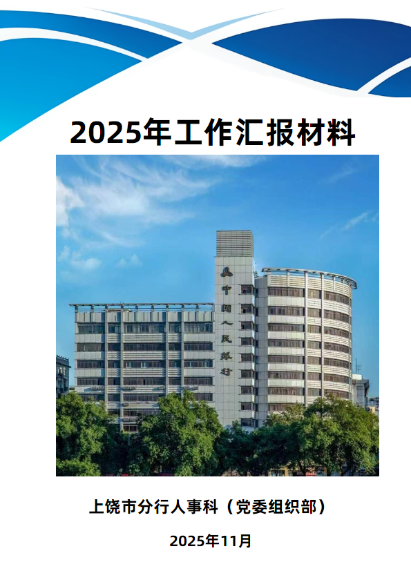 2025年上饶市分行离退休干部工作汇报