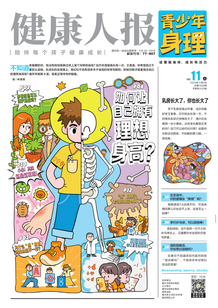 《健康人报》（青少年身理）25年11期精彩试读