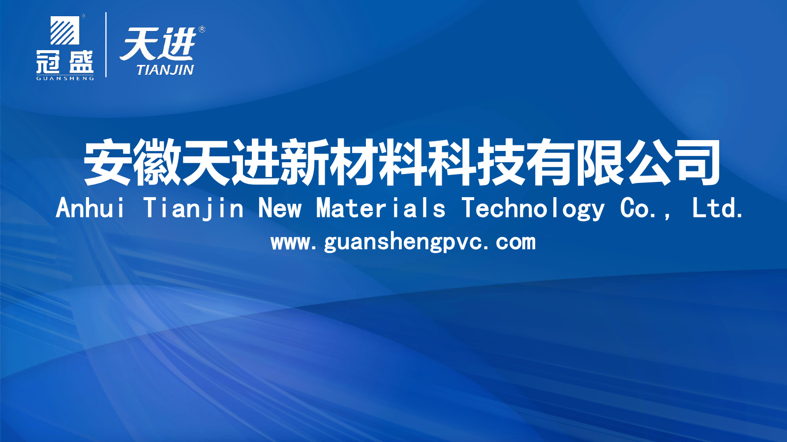 安徽天进新材料科技有限公司