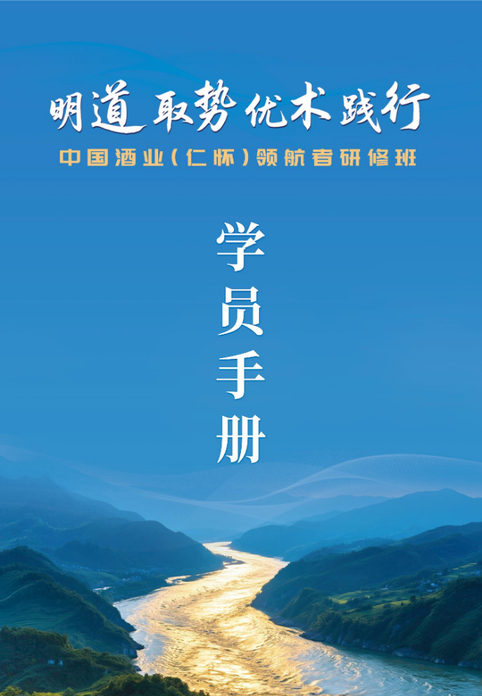 中国酒业（仁怀）领航者研修班 学员手册