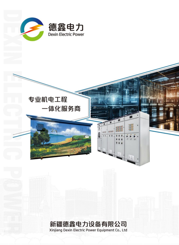 德鑫电力