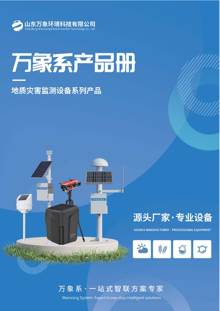 万象系-地质灾害监测系列产品册
