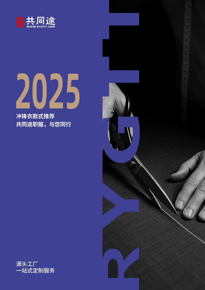 共同途职装-冲锋衣推荐