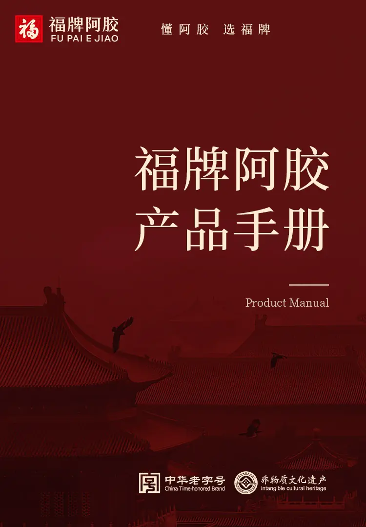 福牌阿胶产品手册