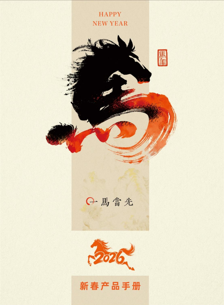 2026新春产品画册