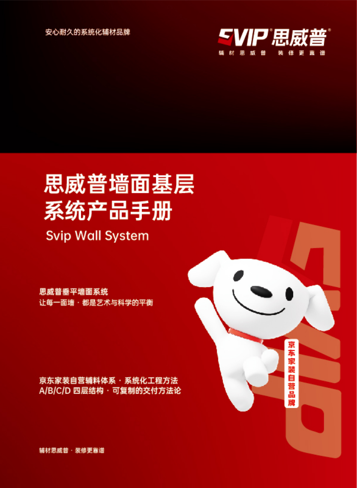 思威普墙面基层系统产品手册