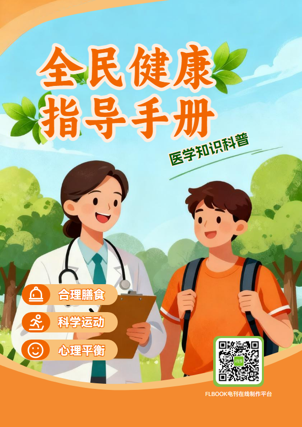 健康知识科普手册