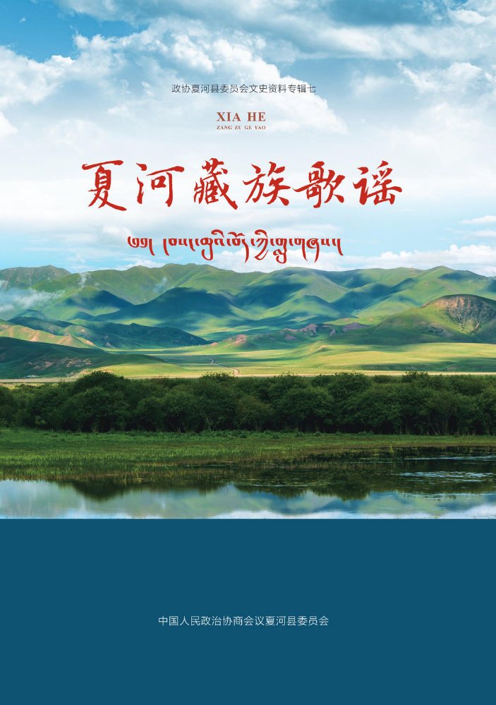 《夏河藏族歌谣》