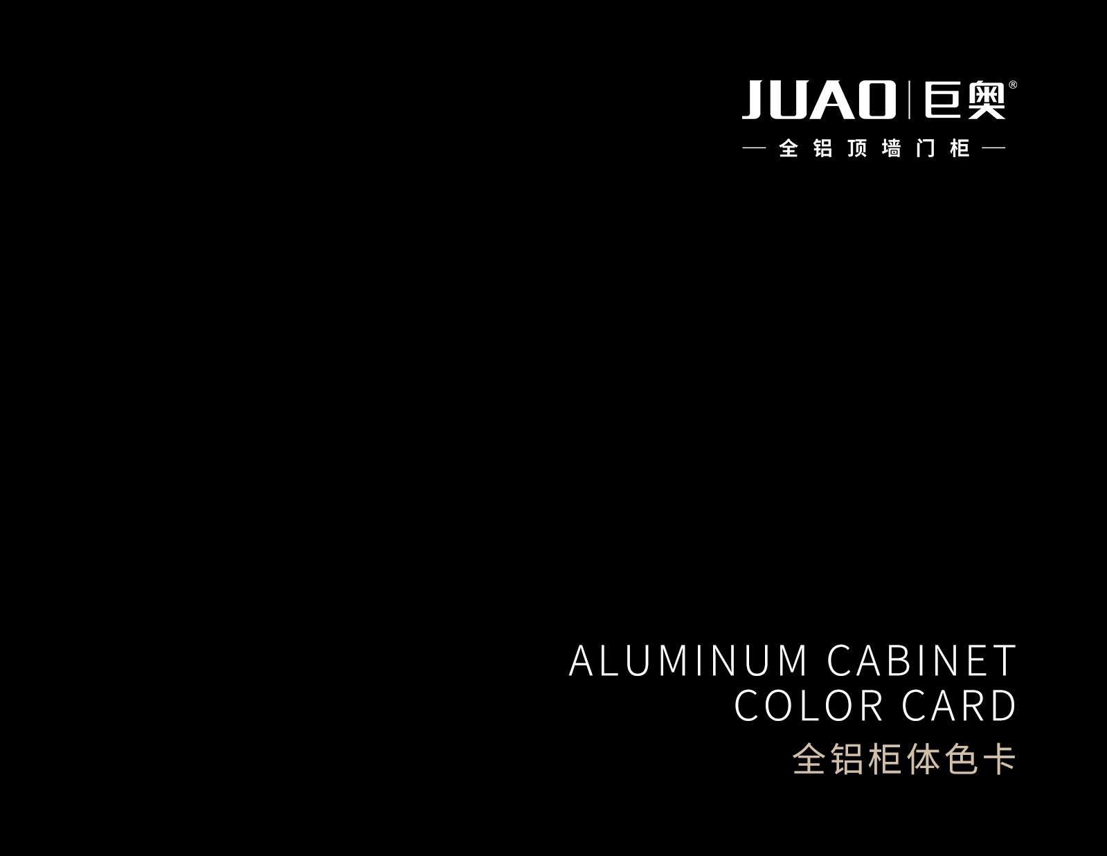 巨奥全铝柜体色卡